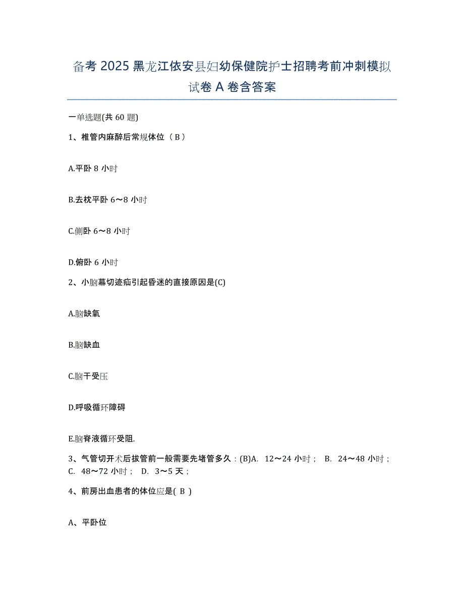 备考2025黑龙江依安县妇幼保健院护士招聘考前冲刺模拟试卷A卷含答案_第1页