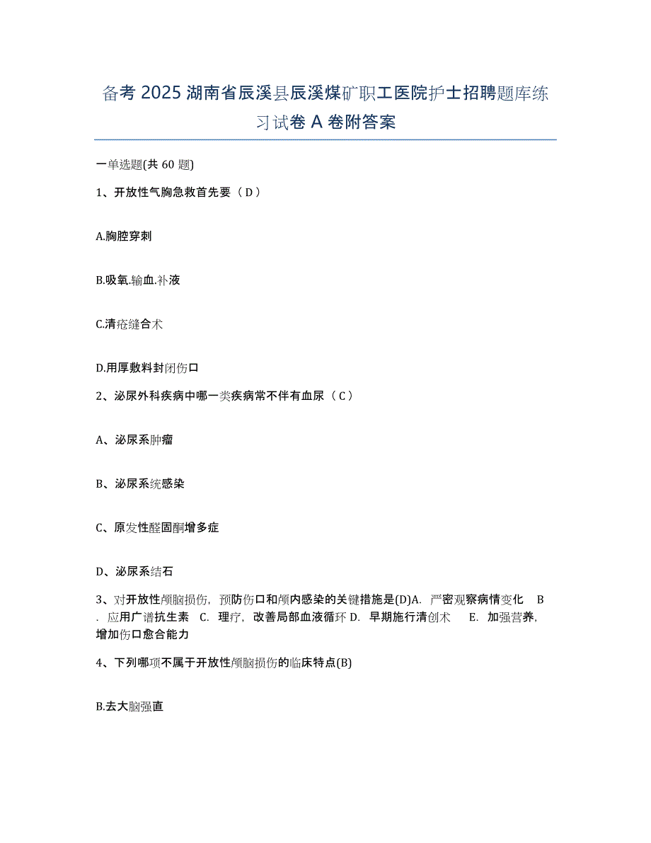 备考2025湖南省辰溪县辰溪煤矿职工医院护士招聘题库练习试卷A卷附答案_第1页