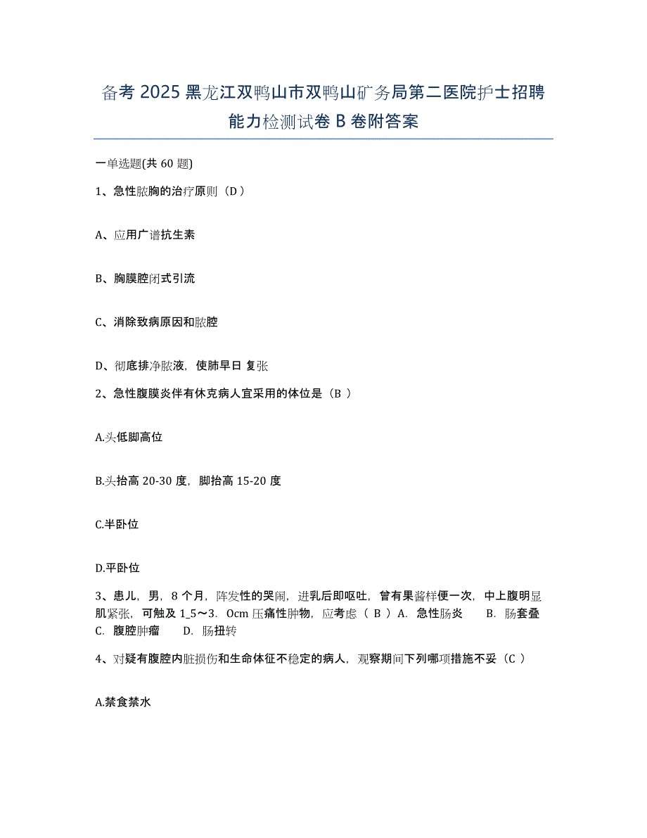 备考2025黑龙江双鸭山市双鸭山矿务局第二医院护士招聘能力检测试卷B卷附答案_第1页