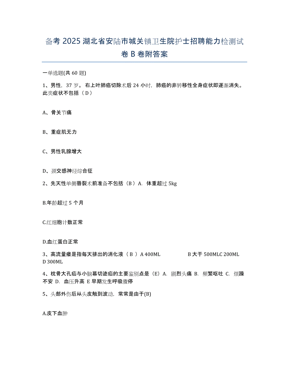 备考2025湖北省安陆市城关镇卫生院护士招聘能力检测试卷B卷附答案_第1页