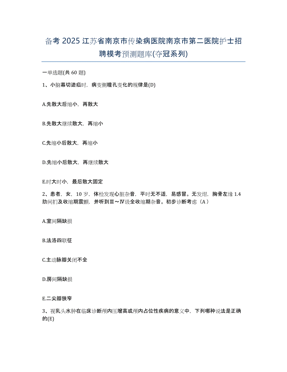 备考2025江苏省南京市传染病医院南京市第二医院护士招聘模考预测题库(夺冠系列)_第1页