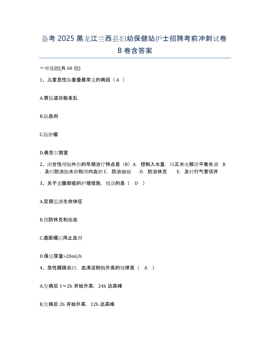 备考2025黑龙江兰西县妇幼保健站护士招聘考前冲刺试卷B卷含答案_第1页