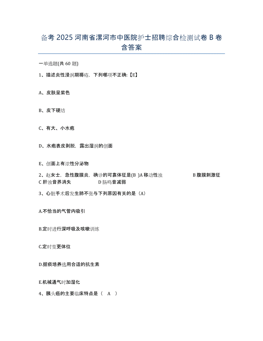 备考2025河南省漯河市中医院护士招聘综合检测试卷B卷含答案_第1页