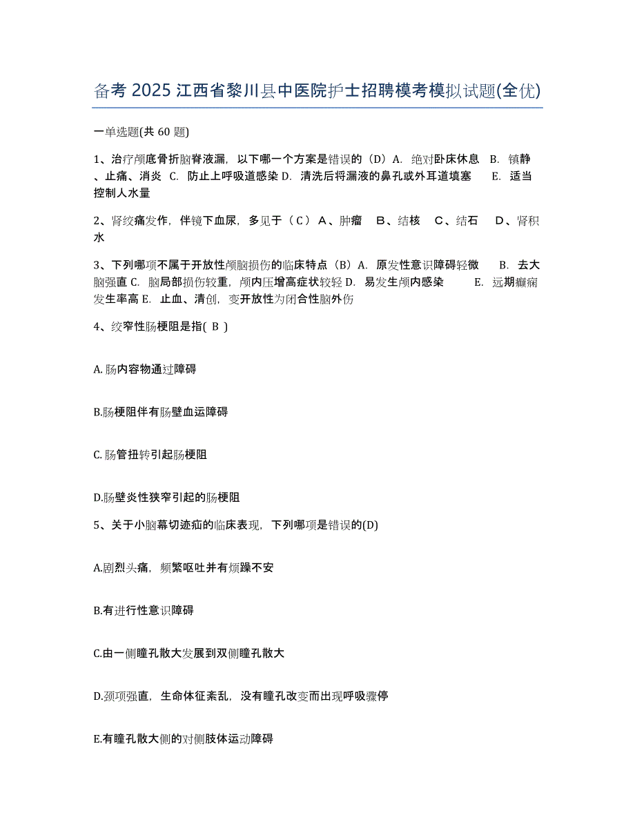 备考2025江西省黎川县中医院护士招聘模考模拟试题(全优)_第1页