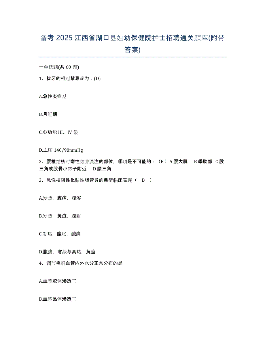 备考2025江西省湖口县妇幼保健院护士招聘通关题库(附带答案)_第1页