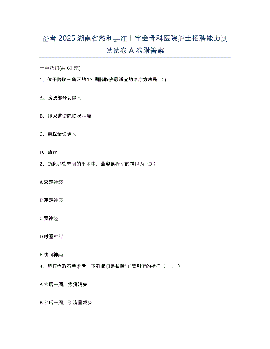 备考2025湖南省慈利县红十字会骨科医院护士招聘能力测试试卷A卷附答案_第1页