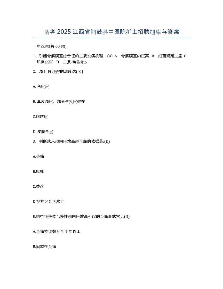 备考2025江西省铜鼓县中医院护士招聘题库与答案_第1页