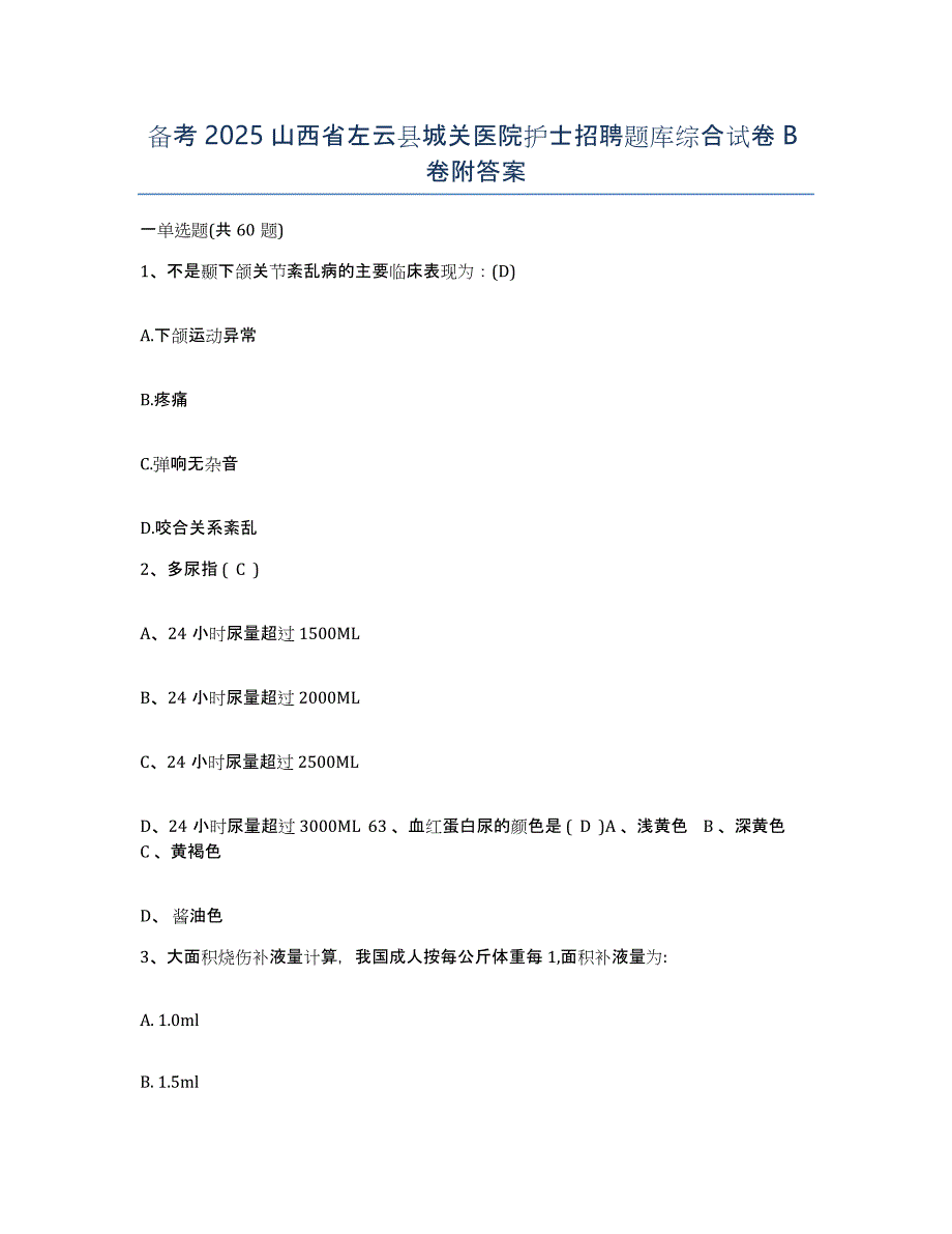 备考2025山西省左云县城关医院护士招聘题库综合试卷B卷附答案_第1页