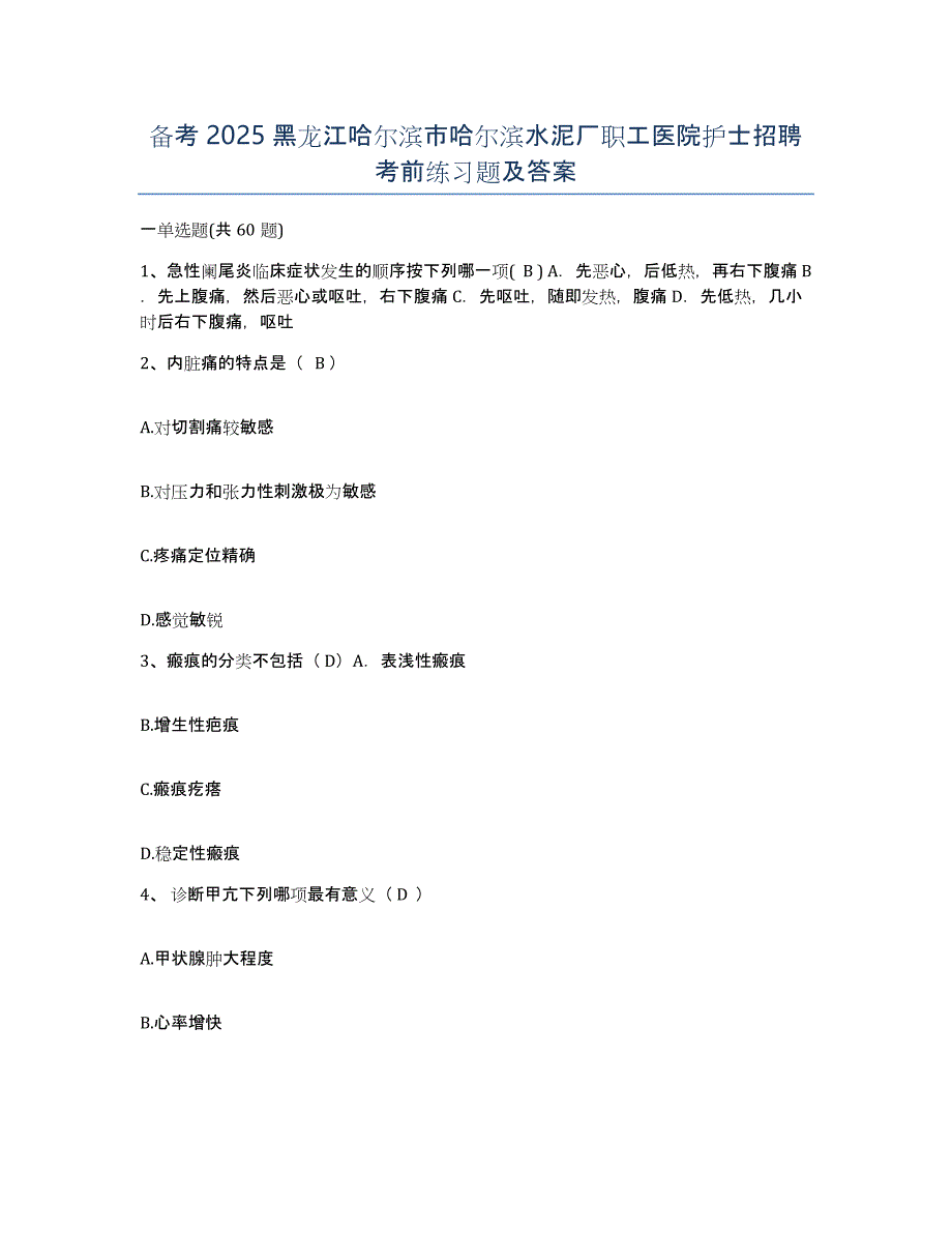 备考2025黑龙江哈尔滨市哈尔滨水泥厂职工医院护士招聘考前练习题及答案_第1页