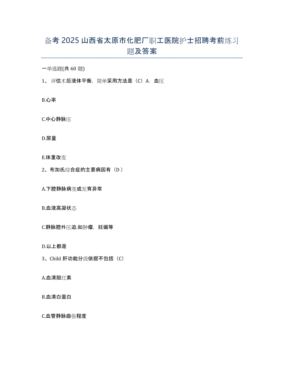 备考2025山西省太原市化肥厂职工医院护士招聘考前练习题及答案_第1页