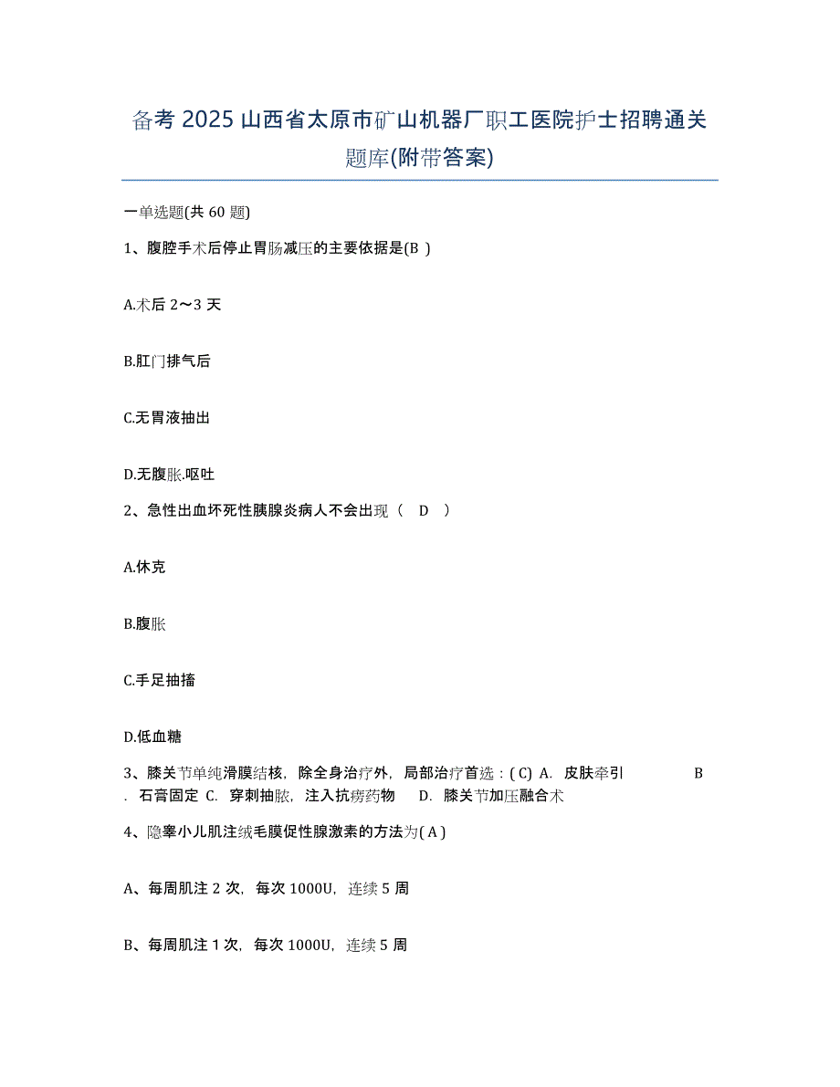 备考2025山西省太原市矿山机器厂职工医院护士招聘通关题库(附带答案)_第1页