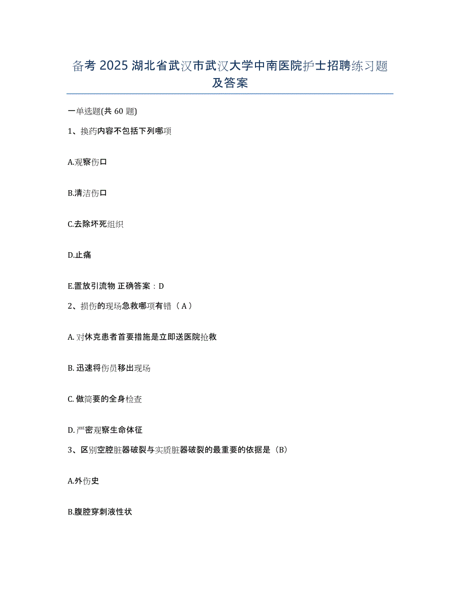 备考2025湖北省武汉市武汉大学中南医院护士招聘练习题及答案_第1页