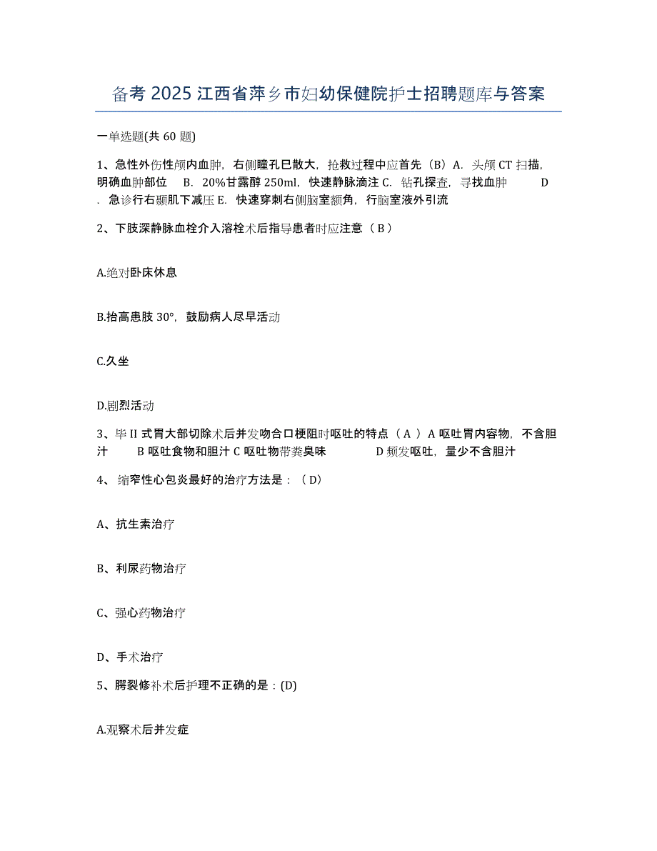 备考2025江西省萍乡市妇幼保健院护士招聘题库与答案_第1页