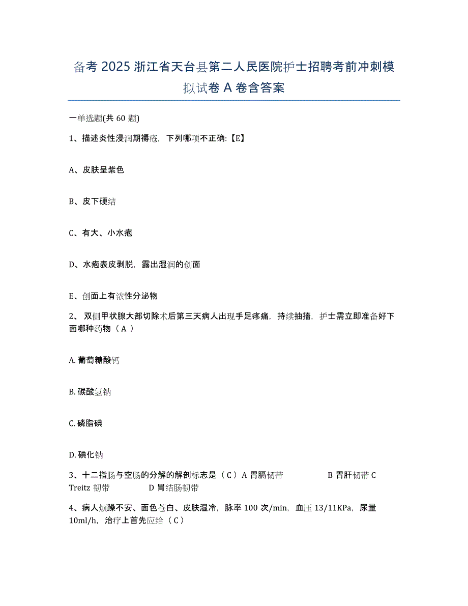 备考2025浙江省天台县第二人民医院护士招聘考前冲刺模拟试卷A卷含答案_第1页