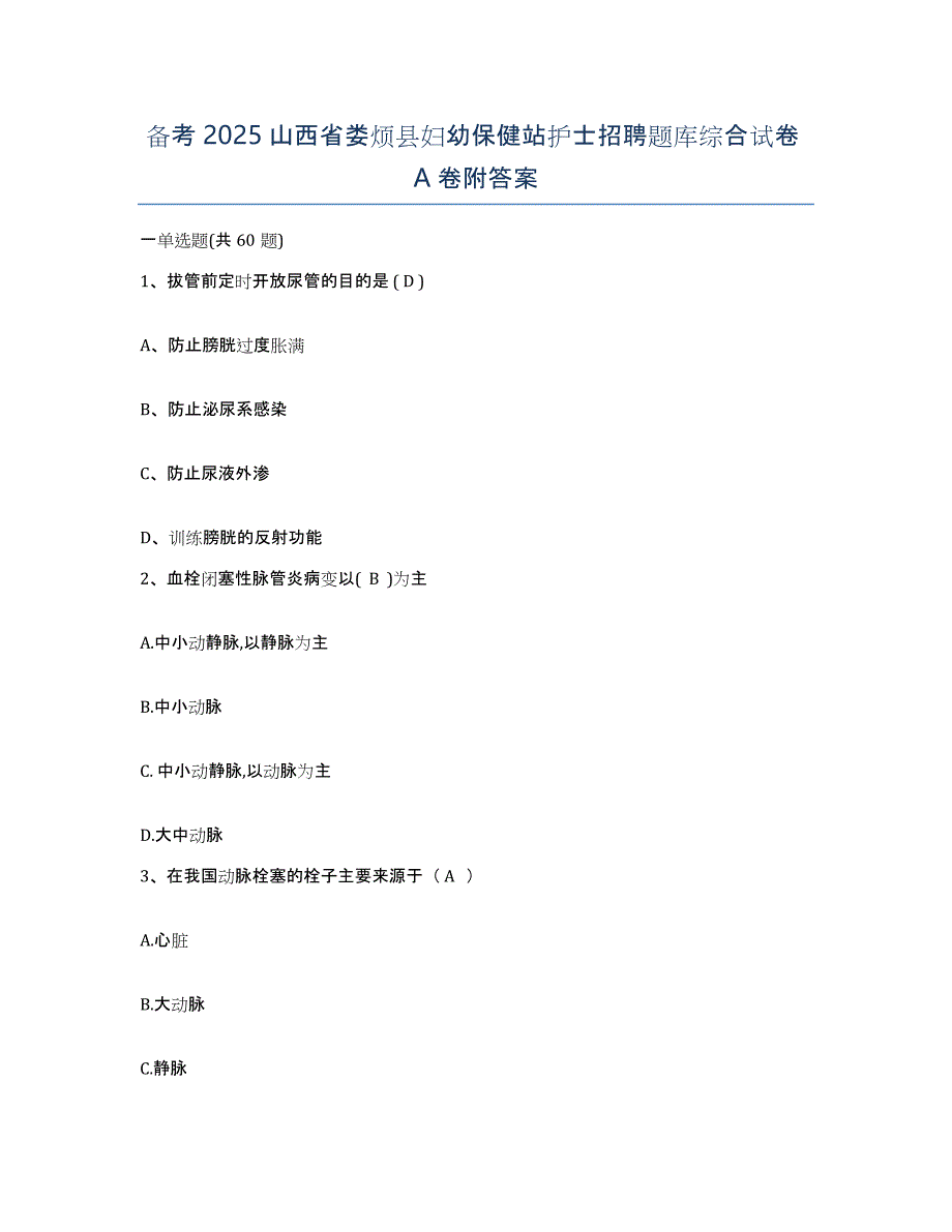 备考2025山西省娄烦县妇幼保健站护士招聘题库综合试卷A卷附答案_第1页