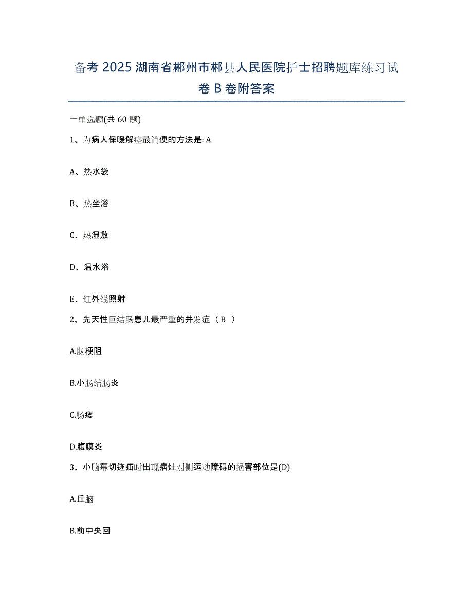 备考2025湖南省郴州市郴县人民医院护士招聘题库练习试卷B卷附答案_第1页