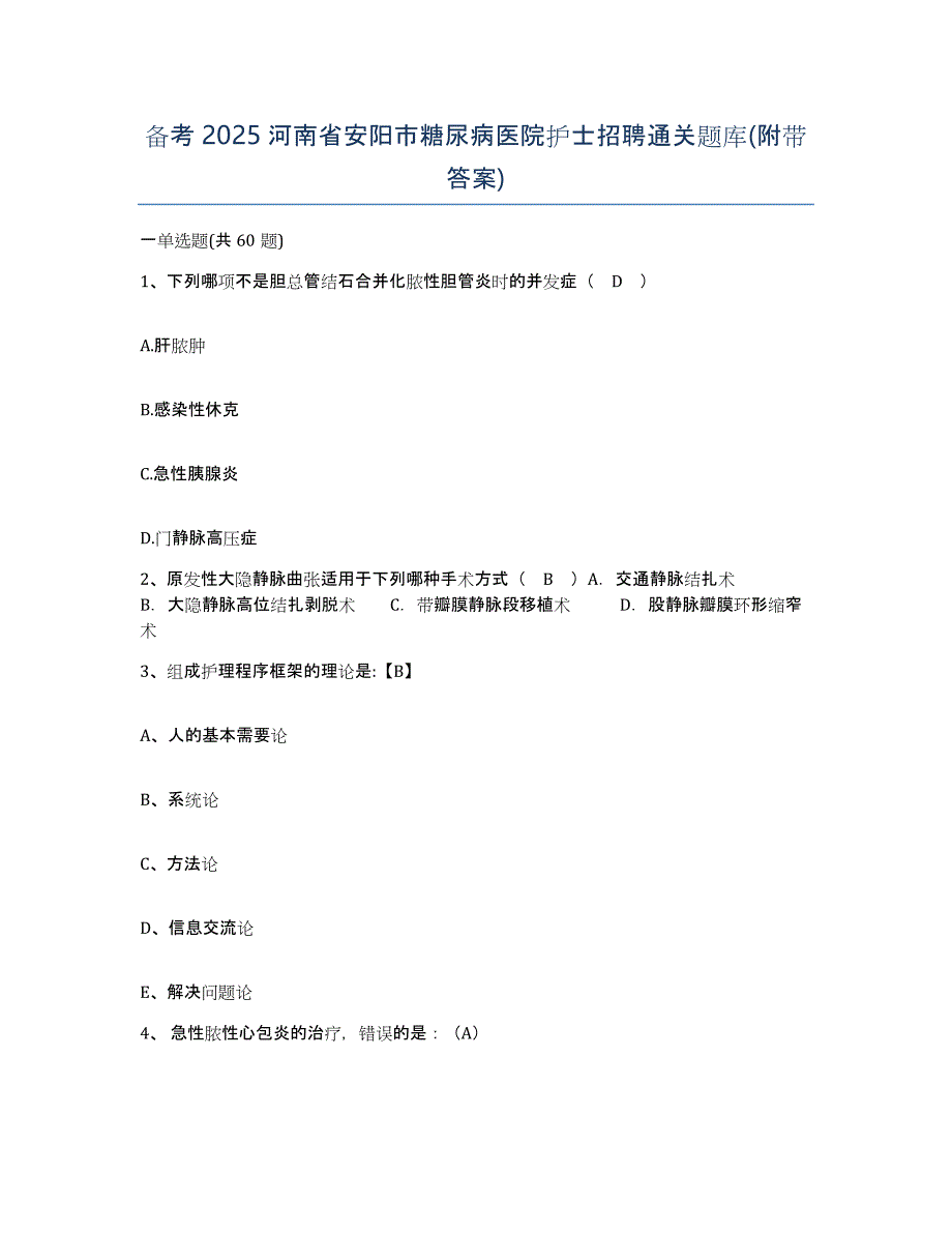 备考2025河南省安阳市糖尿病医院护士招聘通关题库(附带答案)_第1页