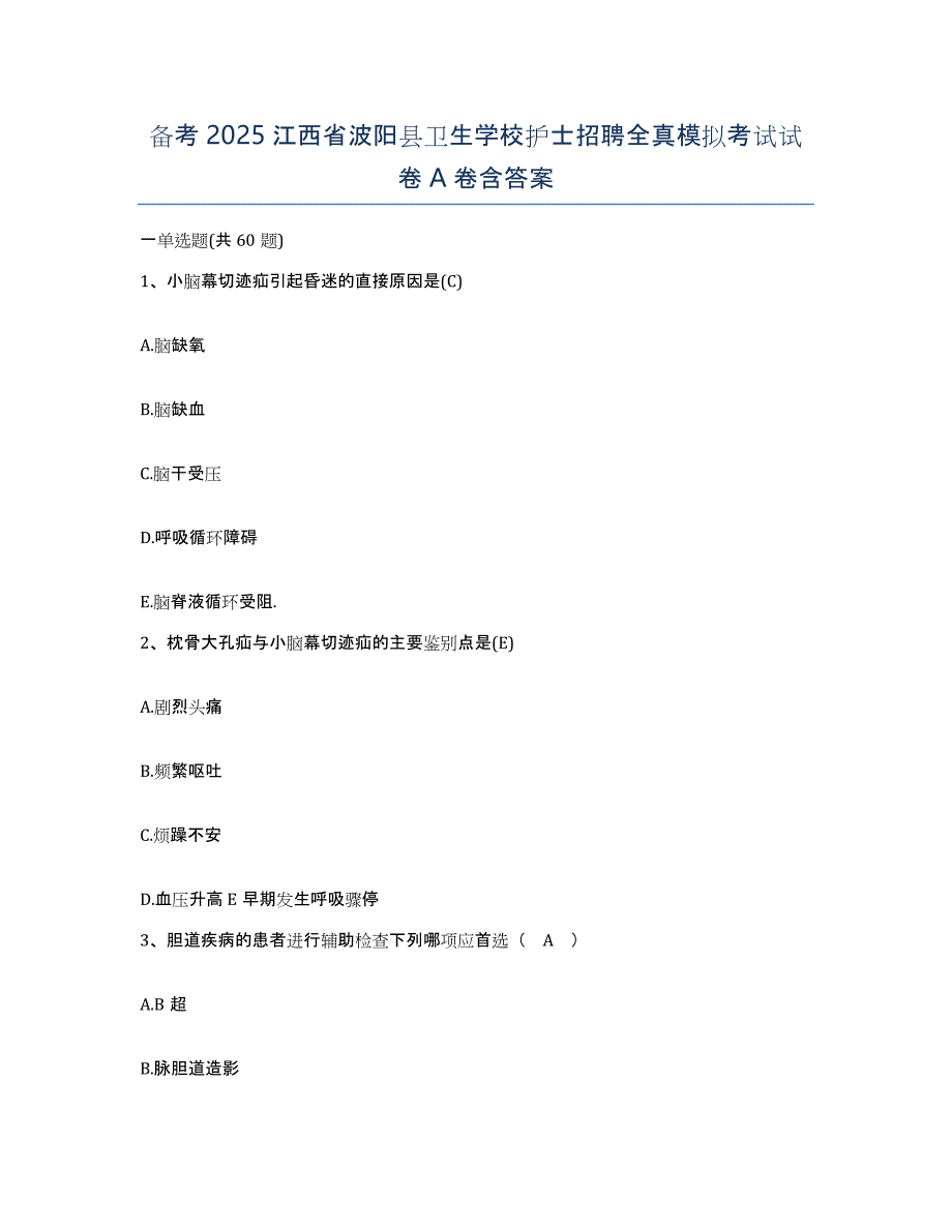 备考2025江西省波阳县卫生学校护士招聘全真模拟考试试卷A卷含答案_第1页