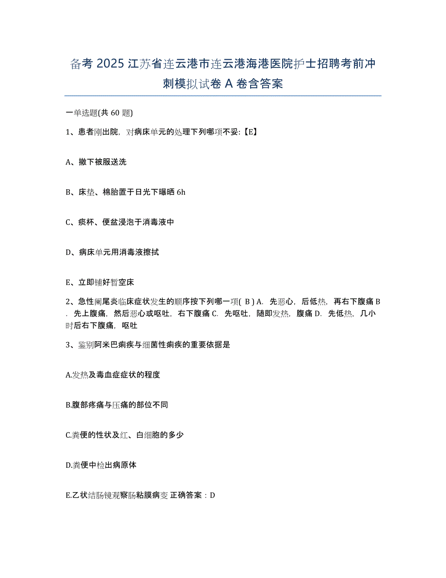 备考2025江苏省连云港市连云港海港医院护士招聘考前冲刺模拟试卷A卷含答案_第1页