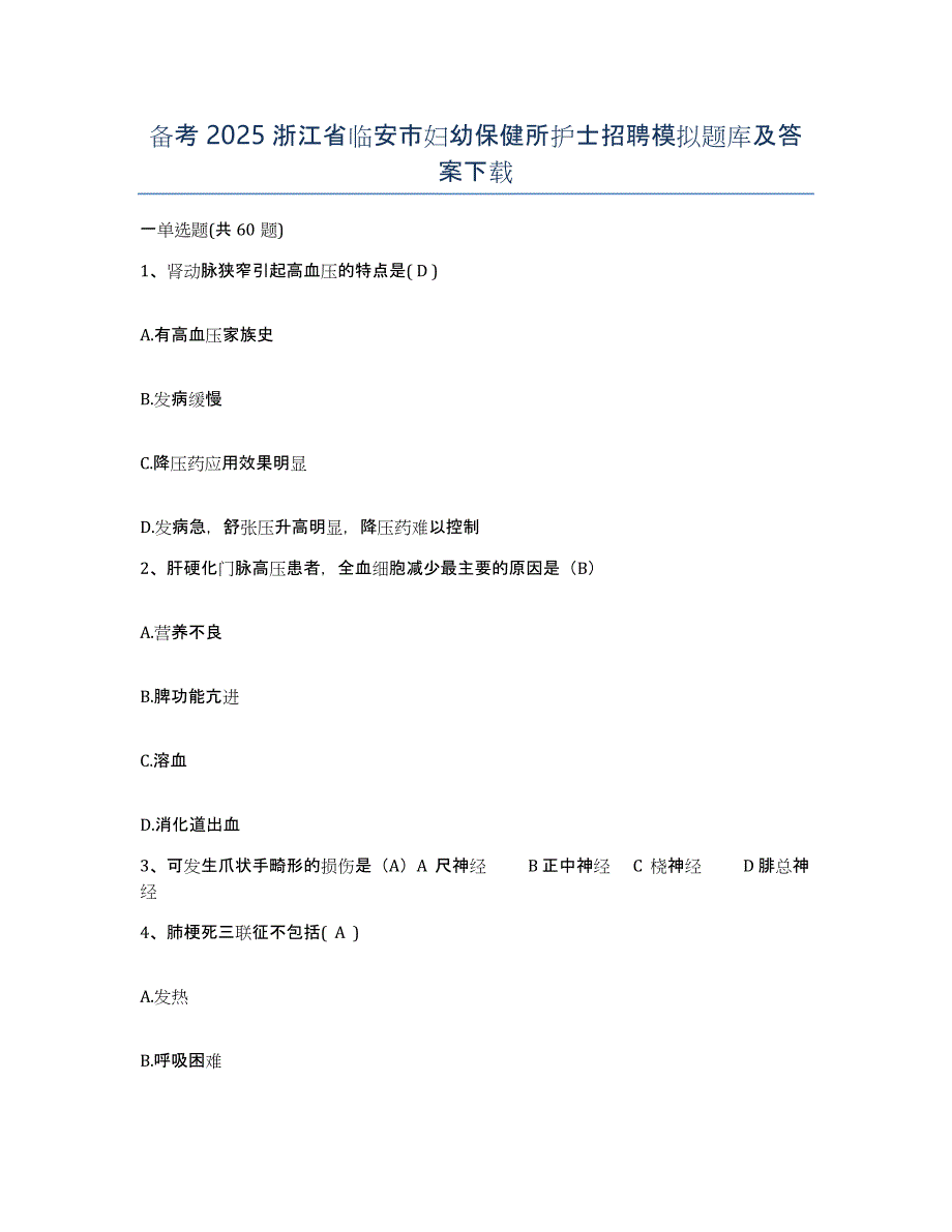 备考2025浙江省临安市妇幼保健所护士招聘模拟题库及答案_第1页