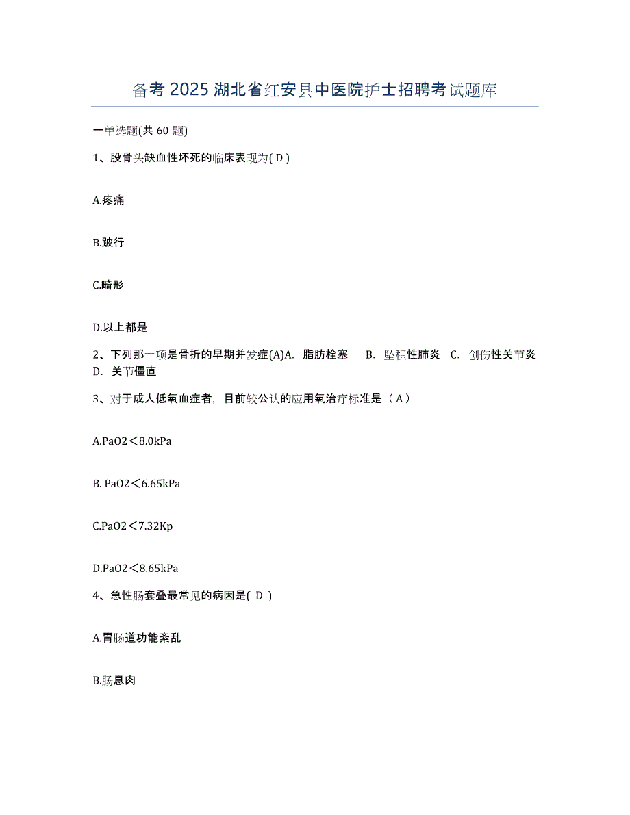 备考2025湖北省红安县中医院护士招聘考试题库_第1页