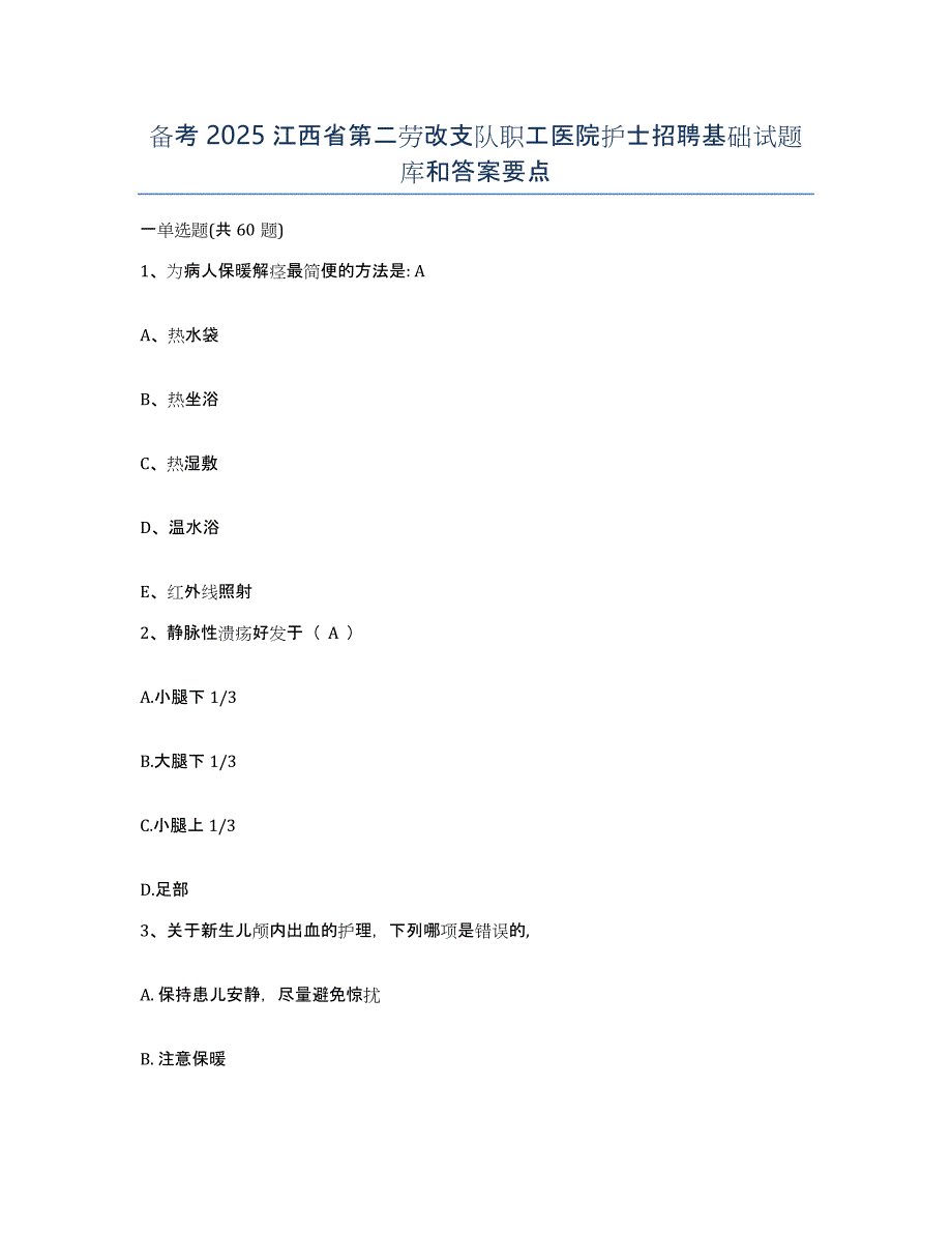 备考2025江西省第二劳改支队职工医院护士招聘基础试题库和答案要点_第1页