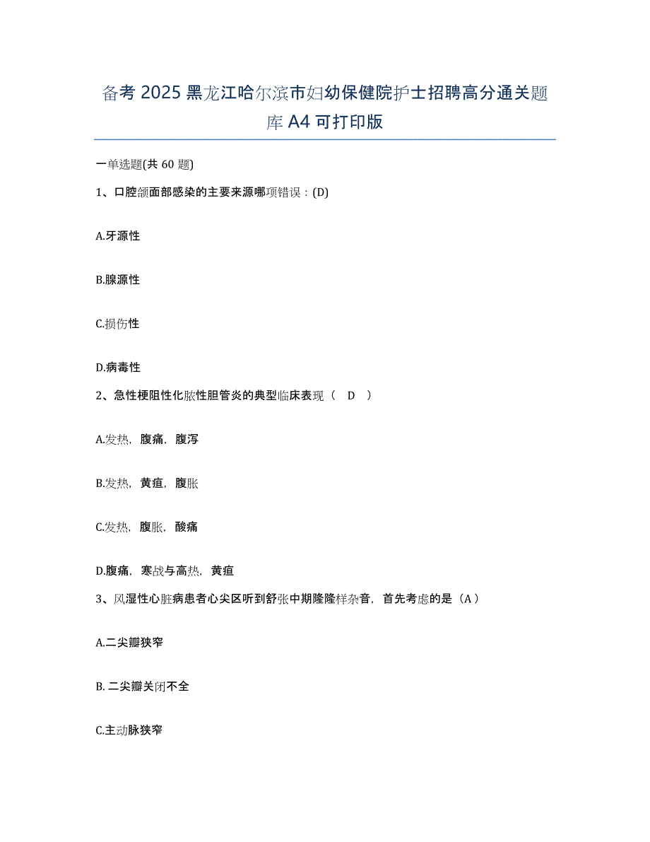 备考2025黑龙江哈尔滨市妇幼保健院护士招聘高分通关题库A4可打印版_第1页