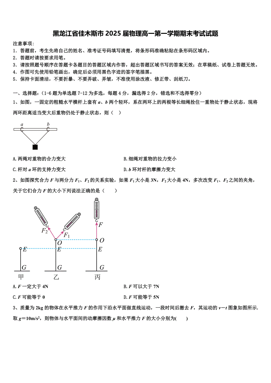 黑龙江省佳木斯市2025届物理高一第一学期期末考试试题含解析_第1页