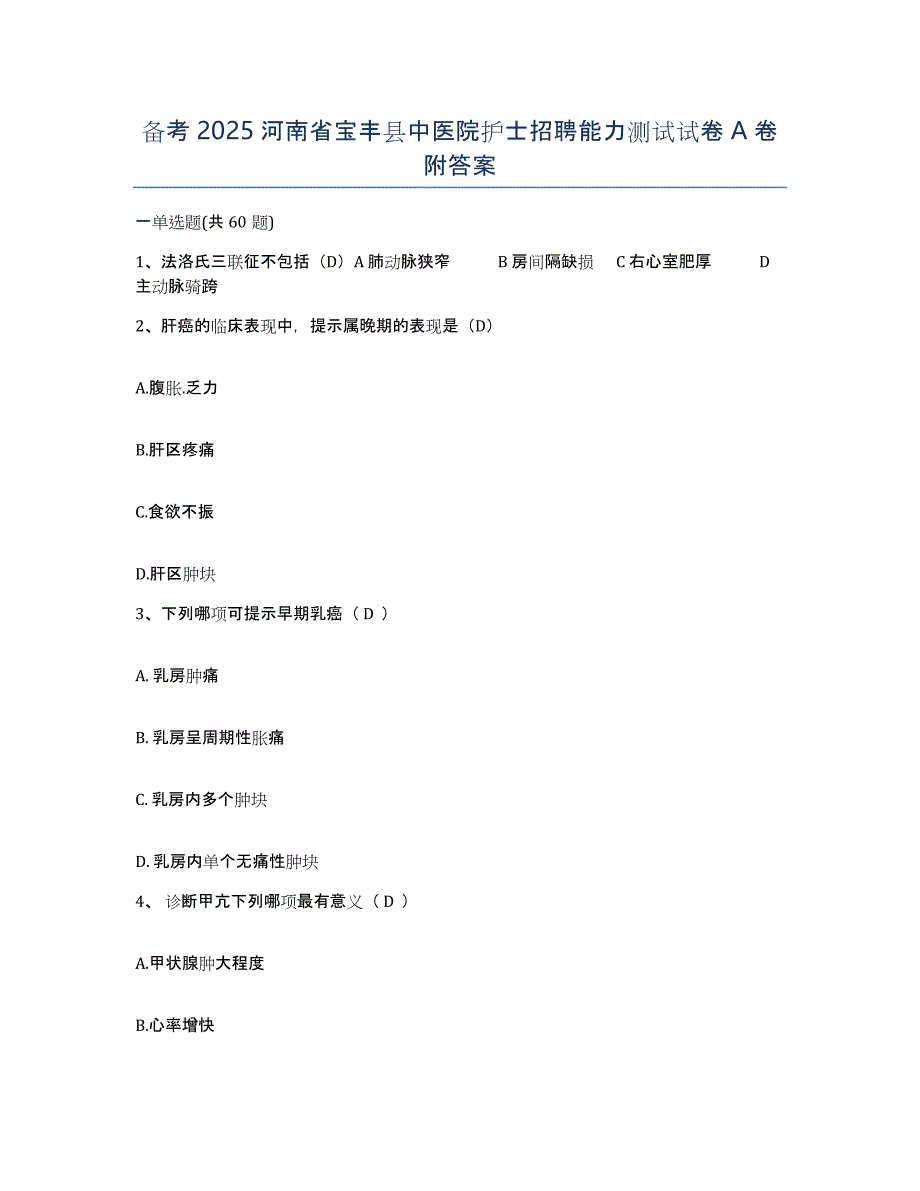 备考2025河南省宝丰县中医院护士招聘能力测试试卷A卷附答案_第1页