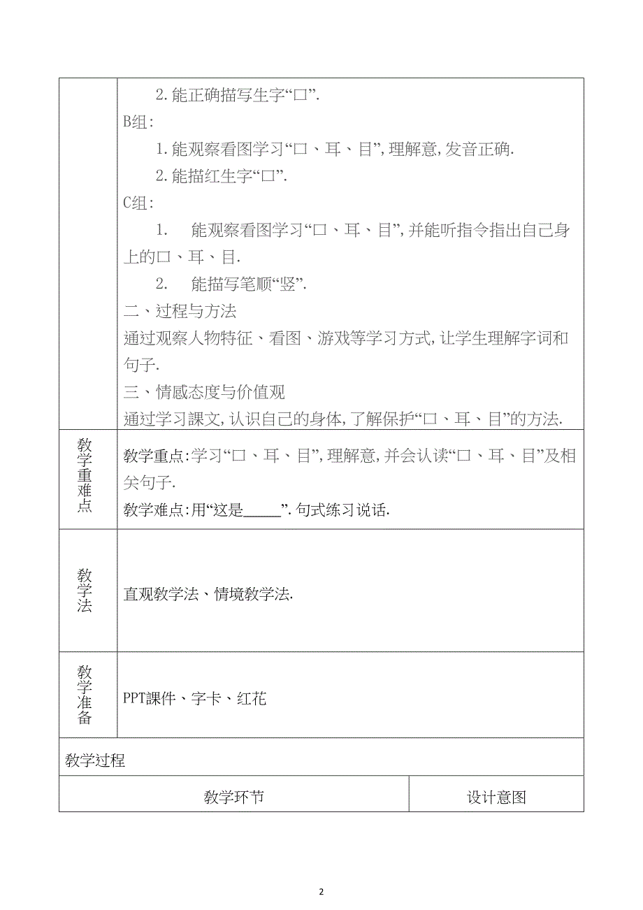 人教版（部编版）小学语文一年级上册 口耳目 教学设计教案4_第2页