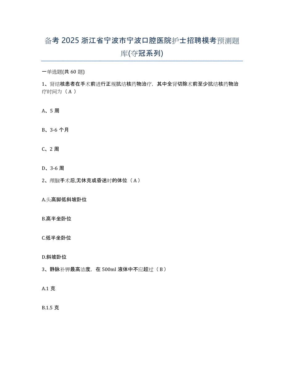 备考2025浙江省宁波市宁波口腔医院护士招聘模考预测题库(夺冠系列)_第1页