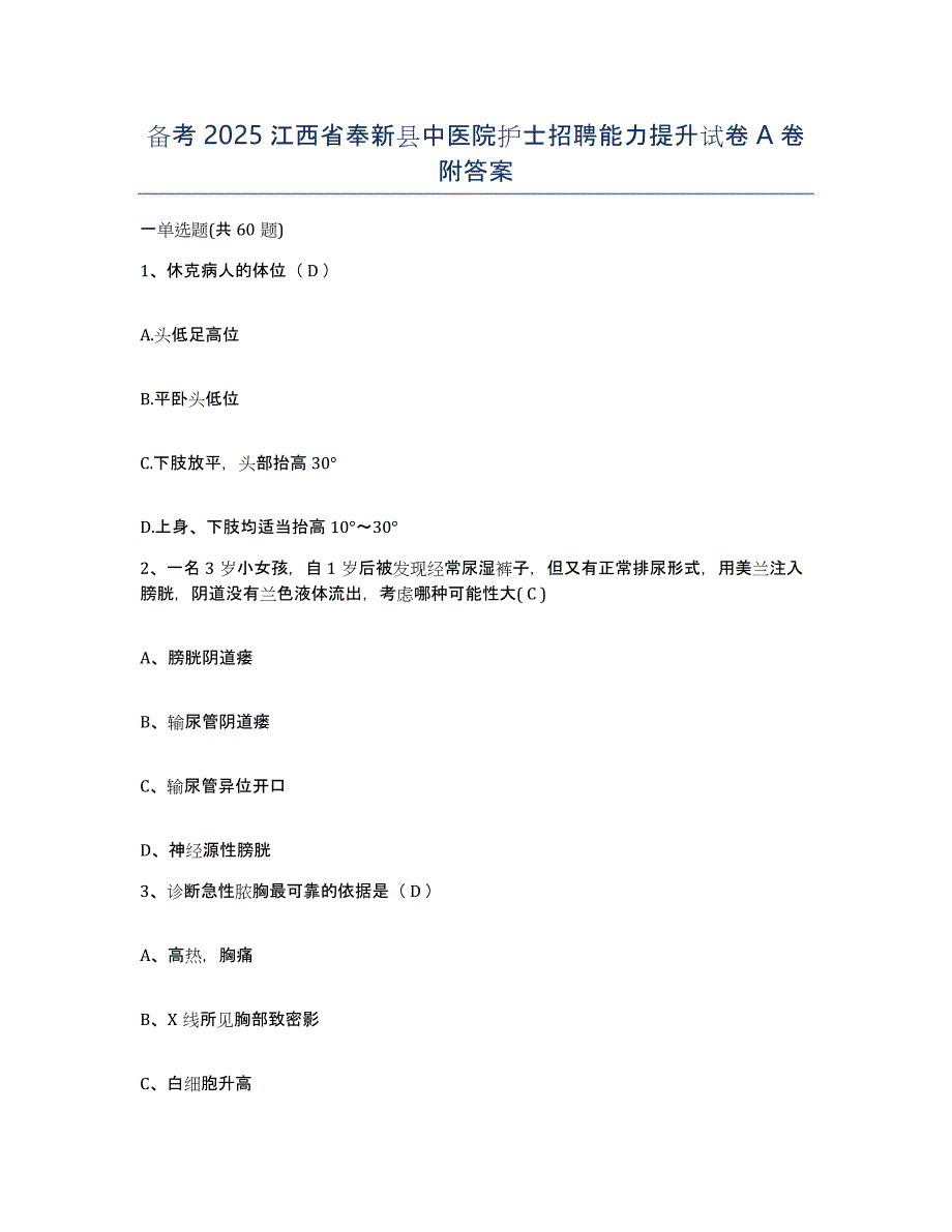 备考2025江西省奉新县中医院护士招聘能力提升试卷A卷附答案_第1页