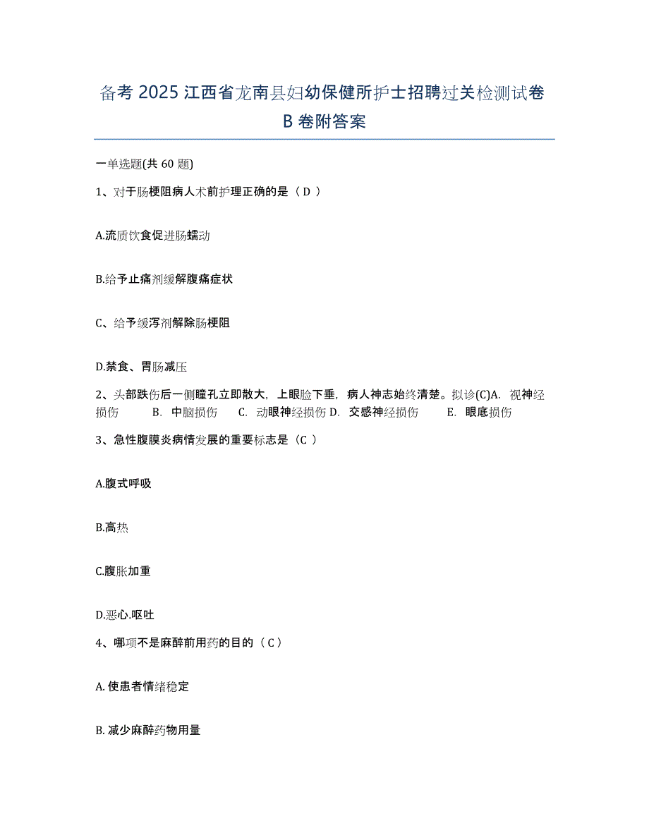 备考2025江西省龙南县妇幼保健所护士招聘过关检测试卷B卷附答案_第1页