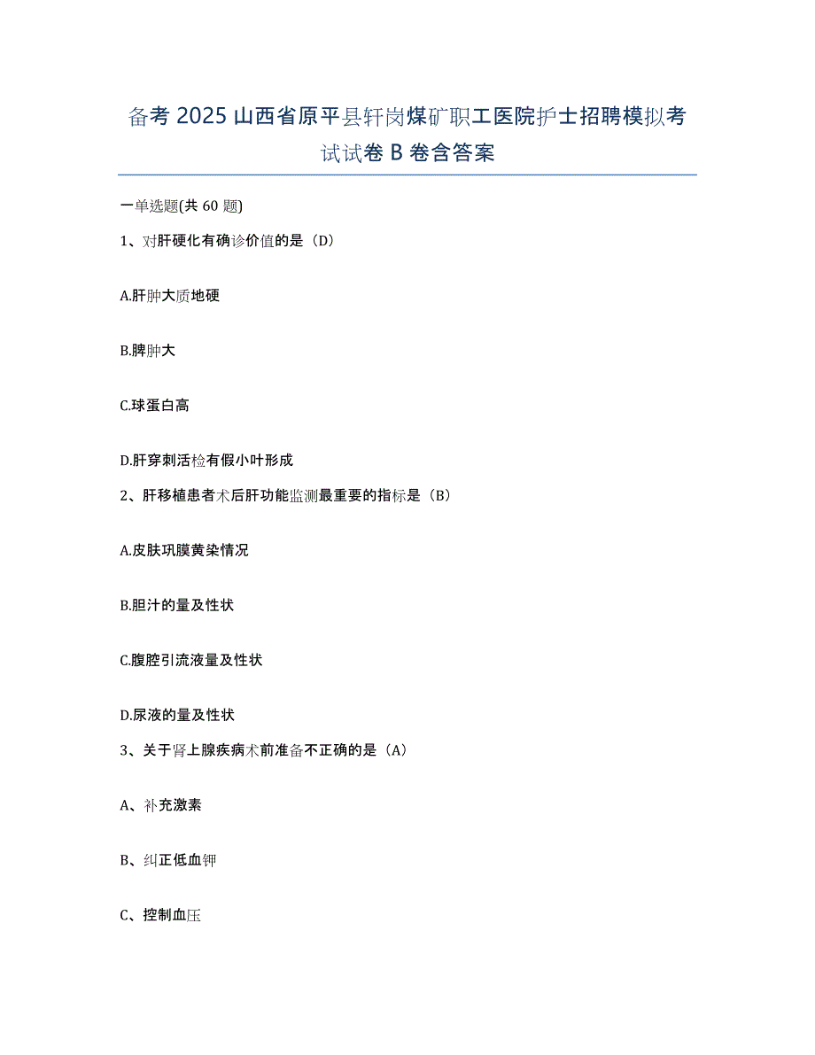 备考2025山西省原平县轩岗煤矿职工医院护士招聘模拟考试试卷B卷含答案_第1页