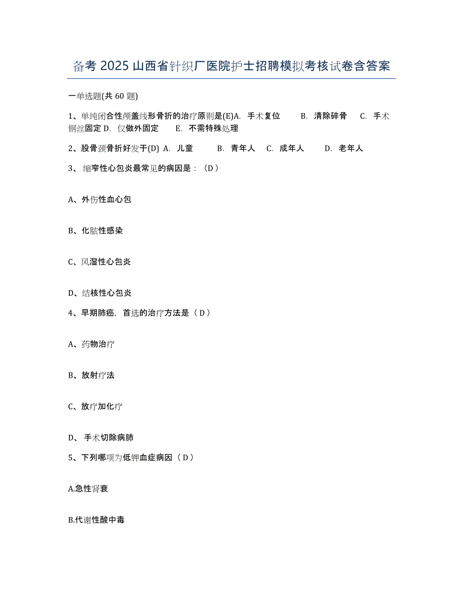 备考2025山西省针织厂医院护士招聘模拟考核试卷含答案_第1页