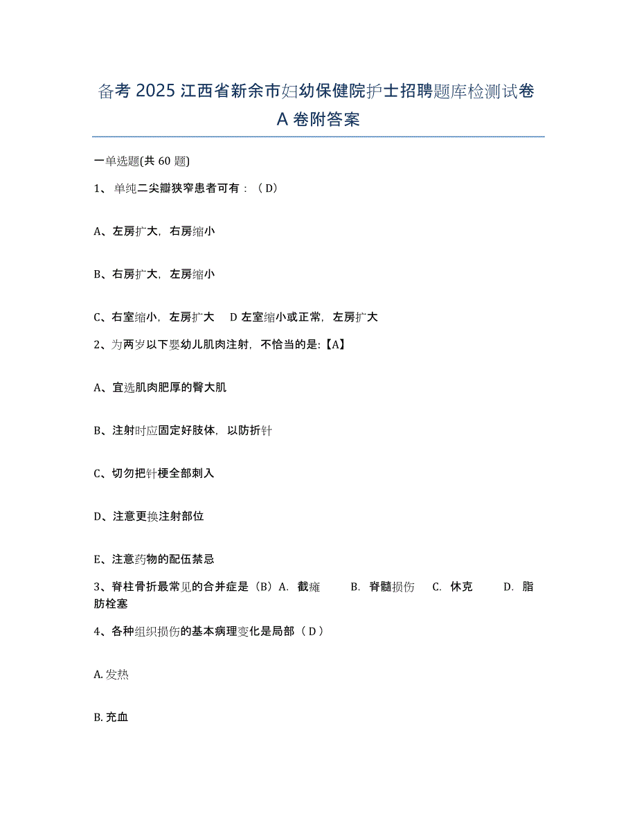 备考2025江西省新余市妇幼保健院护士招聘题库检测试卷A卷附答案_第1页