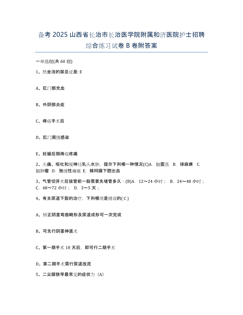 备考2025山西省长治市长治医学院附属和济医院护士招聘综合练习试卷B卷附答案_第1页