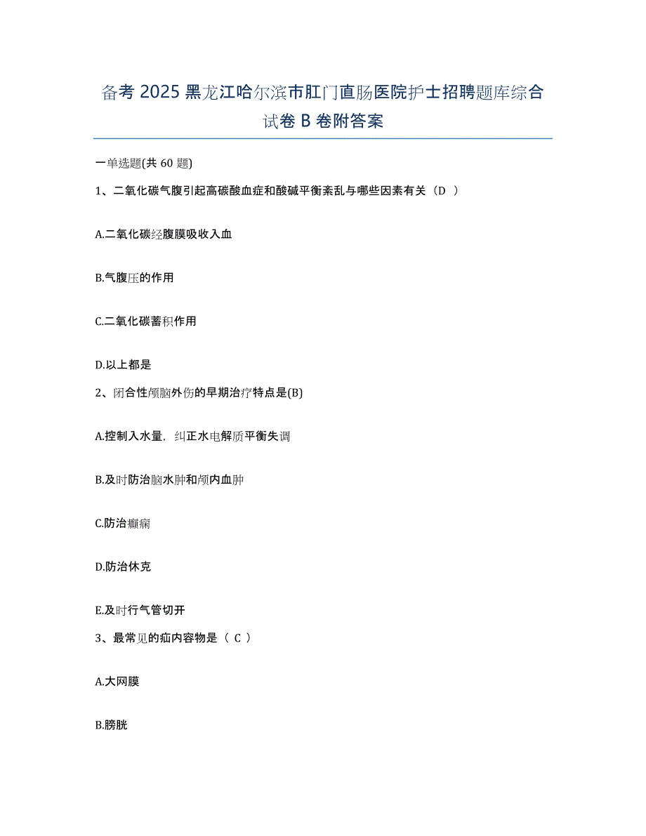 备考2025黑龙江哈尔滨市肛门直肠医院护士招聘题库综合试卷B卷附答案_第1页