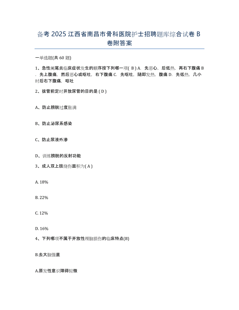 备考2025江西省南昌市骨科医院护士招聘题库综合试卷B卷附答案_第1页