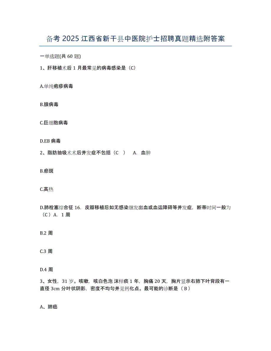 备考2025江西省新干县中医院护士招聘真题附答案_第1页