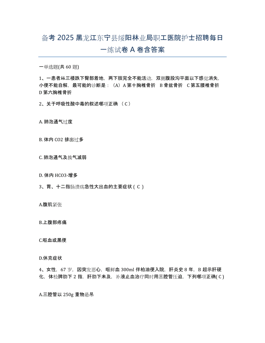 备考2025黑龙江东宁县绥阳林业局职工医院护士招聘每日一练试卷A卷含答案_第1页