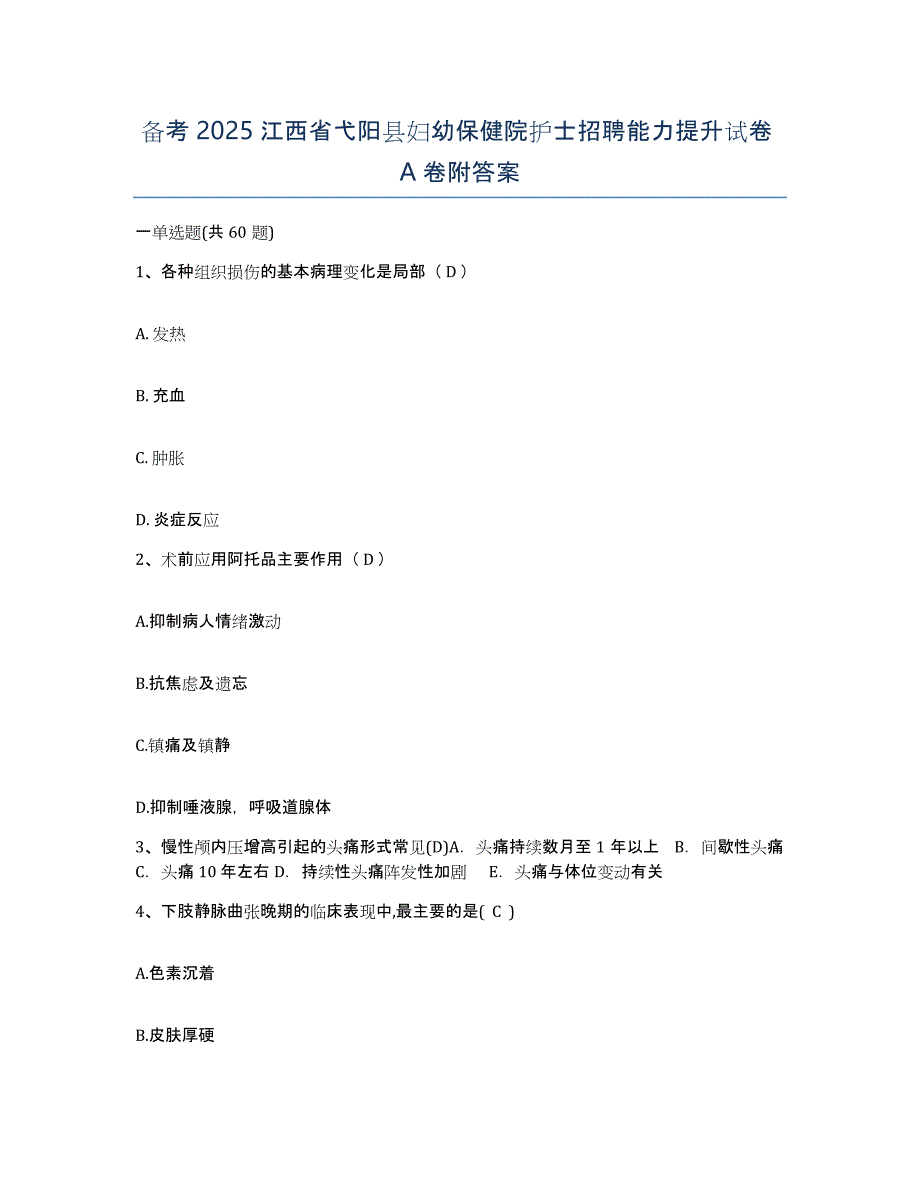 备考2025江西省弋阳县妇幼保健院护士招聘能力提升试卷A卷附答案_第1页