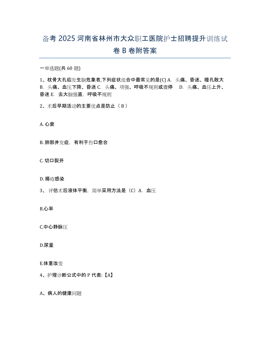 备考2025河南省林州市大众职工医院护士招聘提升训练试卷B卷附答案_第1页