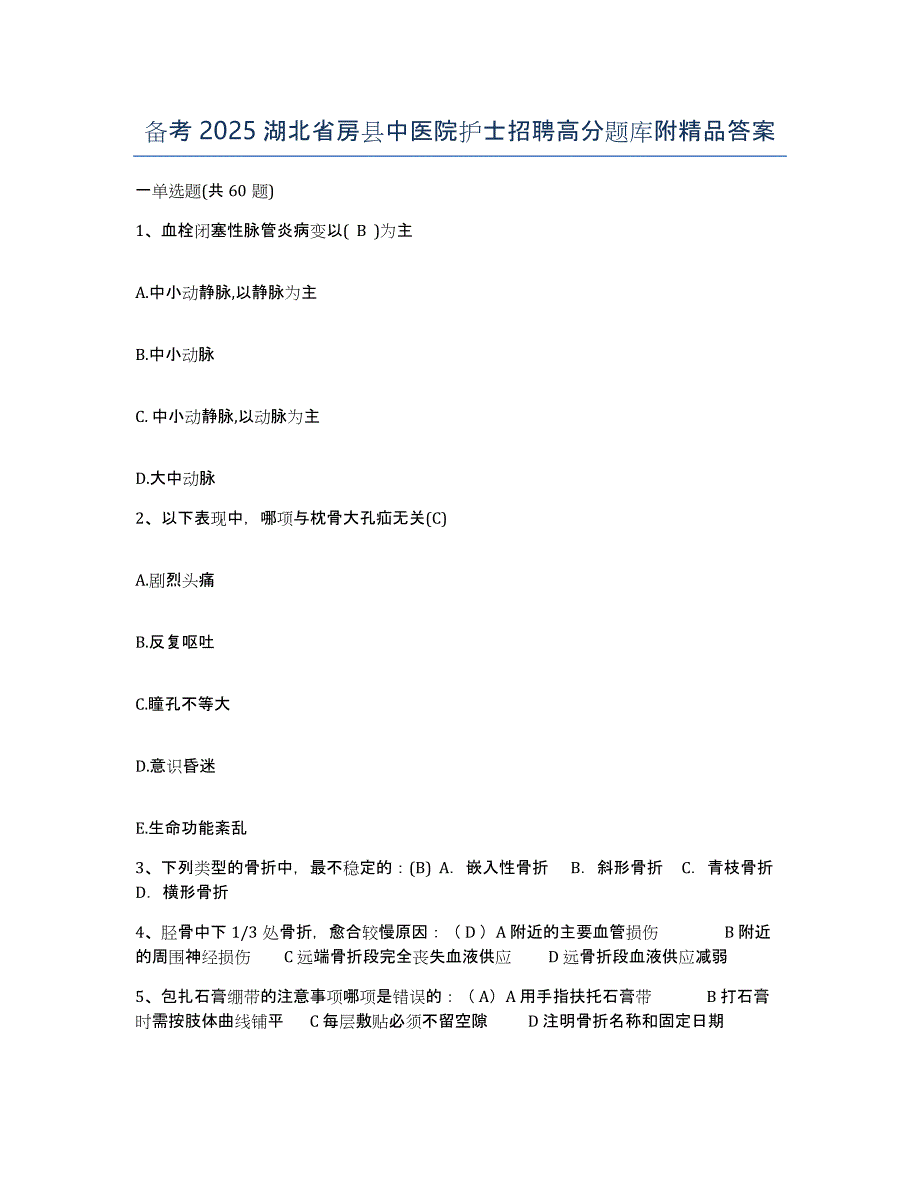 备考2025湖北省房县中医院护士招聘高分题库附答案_第1页