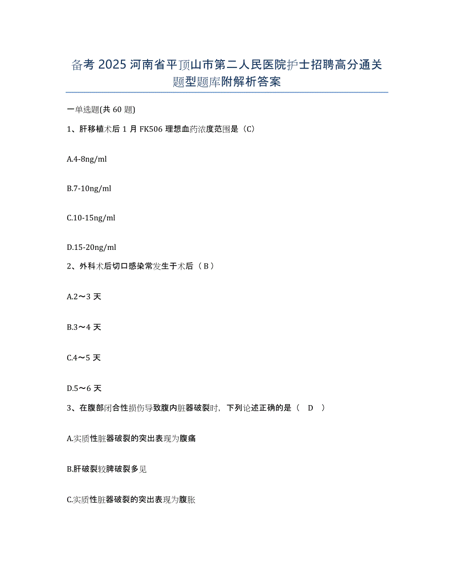 备考2025河南省平顶山市第二人民医院护士招聘高分通关题型题库附解析答案_第1页