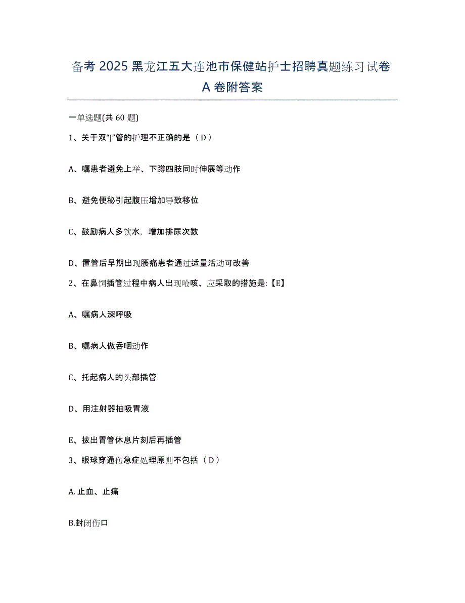 备考2025黑龙江五大连池市保健站护士招聘真题练习试卷A卷附答案_第1页