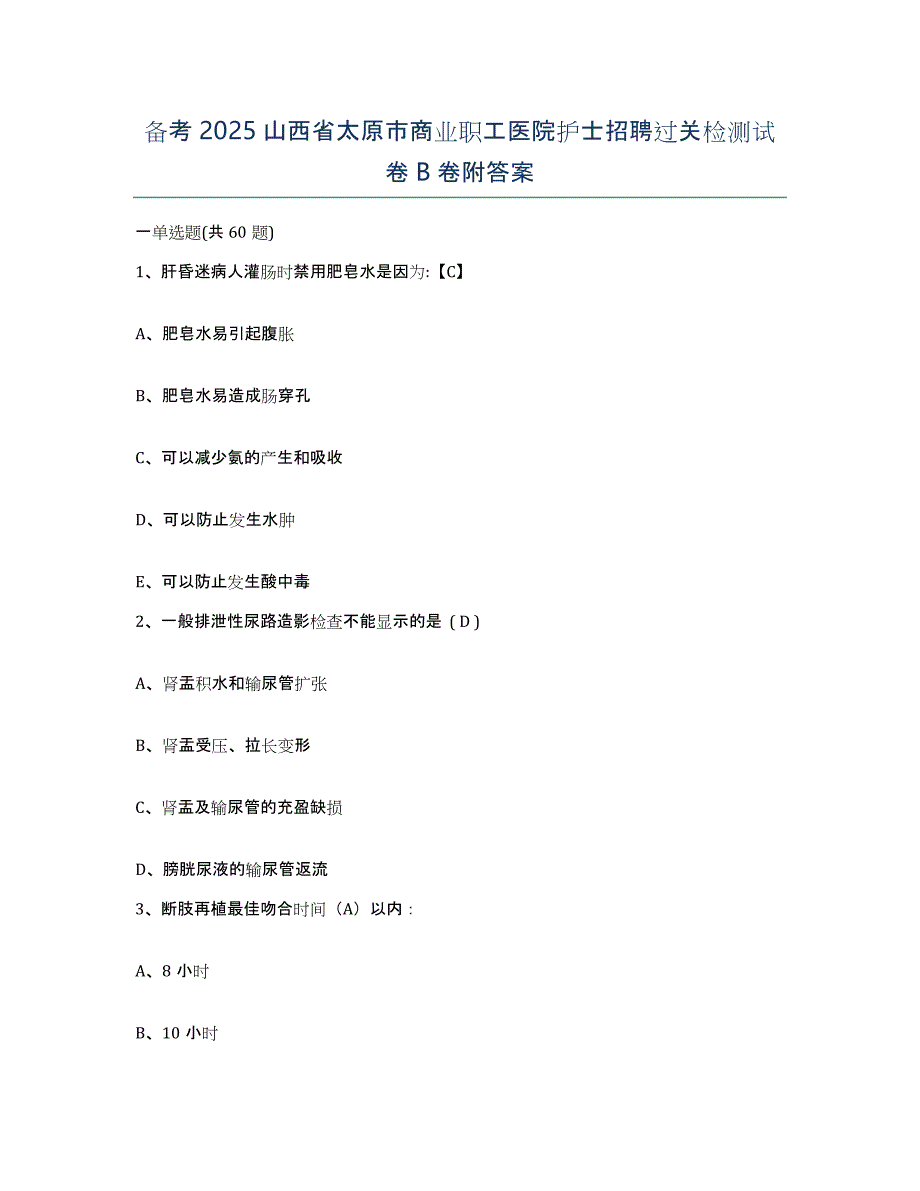 备考2025山西省太原市商业职工医院护士招聘过关检测试卷B卷附答案_第1页