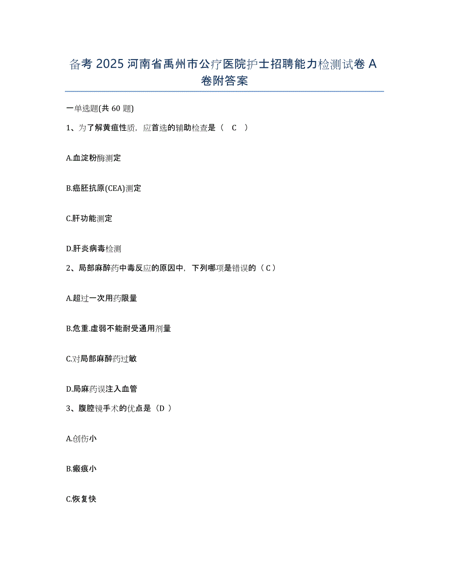 备考2025河南省禹州市公疗医院护士招聘能力检测试卷A卷附答案_第1页
