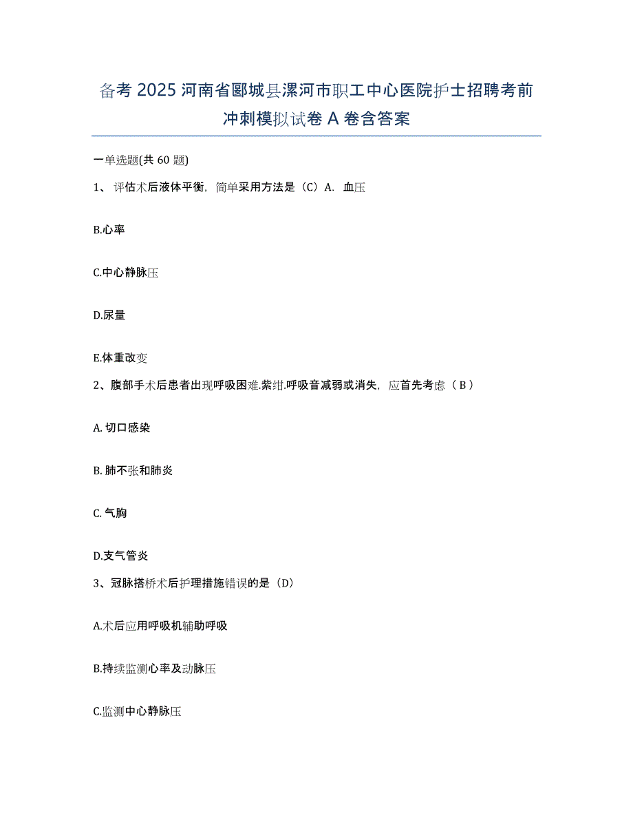 备考2025河南省郾城县漯河市职工中心医院护士招聘考前冲刺模拟试卷A卷含答案_第1页