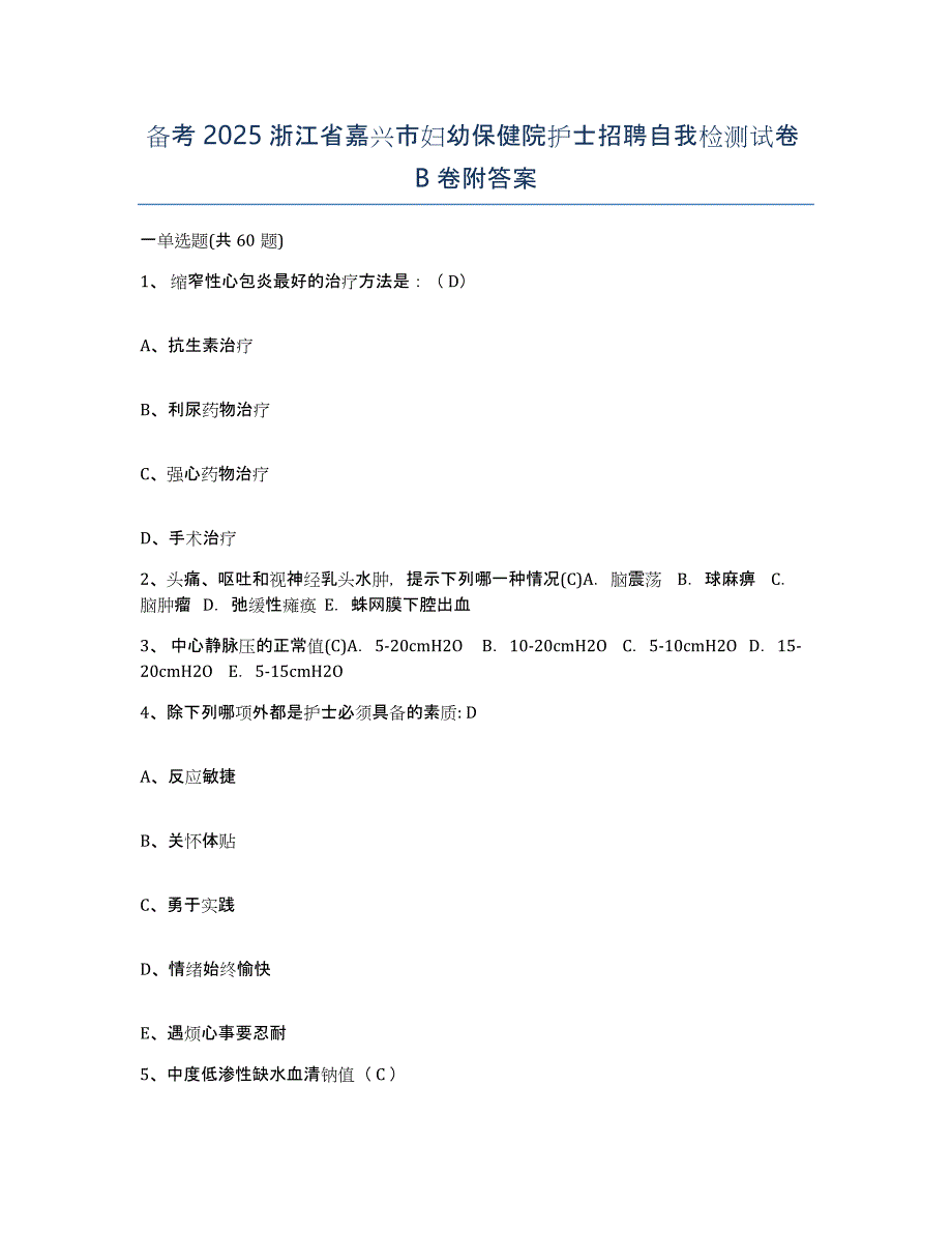 备考2025浙江省嘉兴市妇幼保健院护士招聘自我检测试卷B卷附答案_第1页